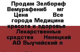 Продам Зелбораф(Вемурафениб) 240мг  › Цена ­ 45 000 - Все города Медицина, красота и здоровье » Лекарственные средства   . Ненецкий АО,Выучейский п.